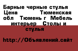 Барные черные стулья › Цена ­ 3 500 - Тюменская обл., Тюмень г. Мебель, интерьер » Столы и стулья   